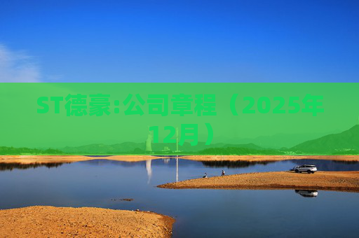 ST德豪:公司章程（2025年12月）  第1张