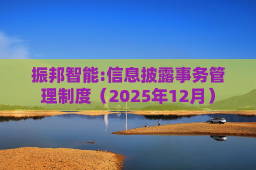 振邦智能:信息披露事务管理制度（2025年12月）