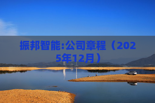 振邦智能:公司章程（2025年12月）