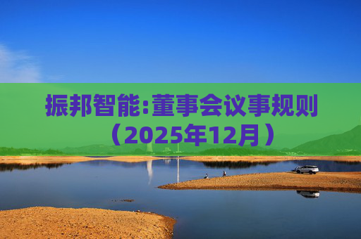 振邦智能:董事会议事规则（2025年12月）