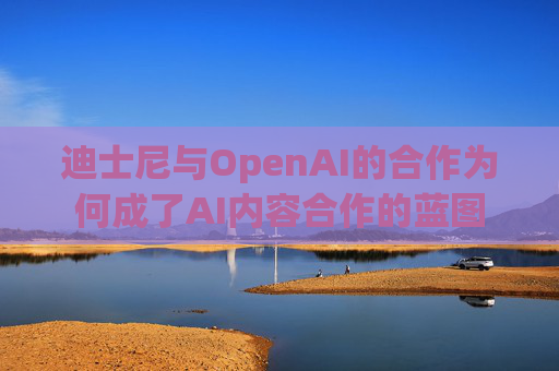 迪士尼与OpenAI的合作为何成了AI内容合作的蓝图