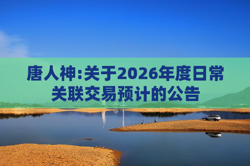 唐人神:关于2026年度日常关联交易预计的公告