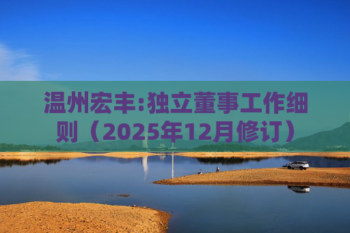 温州宏丰:独立董事工作细则（2025年12月修订）