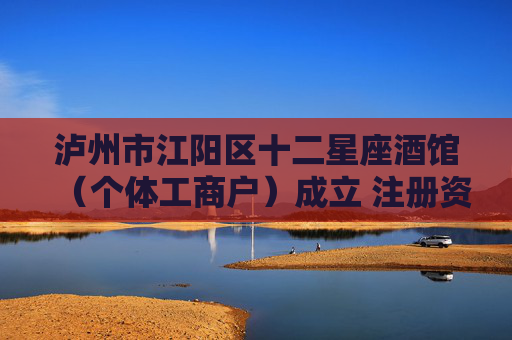 泸州市江阳区十二星座酒馆（个体工商户）成立 注册资本7万人民币