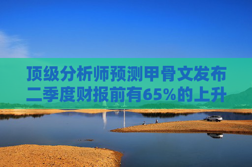 顶级分析师预测甲骨文发布二季度财报前有65%的上升空间