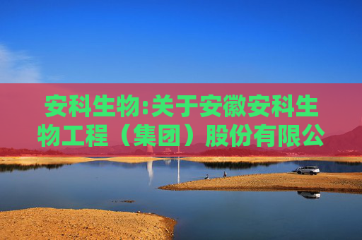 安科生物:关于安徽安科生物工程（集团）股份有限公司2025年第三次临时股东大会之法律意见书