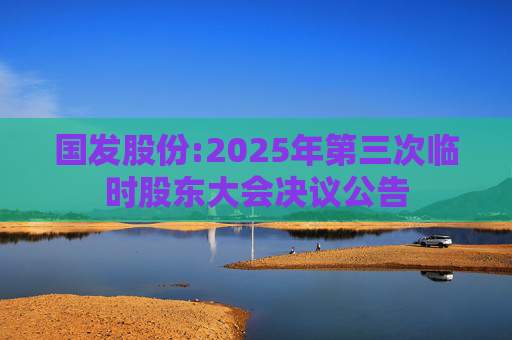 国发股份:2025年第三次临时股东大会决议公告