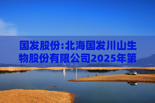 国发股份:北海国发川山生物股份有限公司2025年第三次临时股东大会的法律意见书