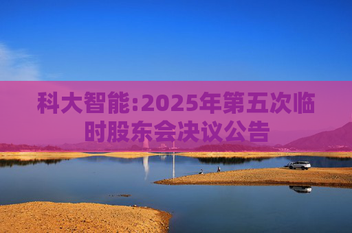 科大智能:2025年第五次临时股东会决议公告