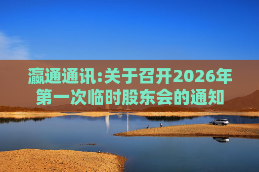 瀛通通讯:关于召开2026年第一次临时股东会的通知