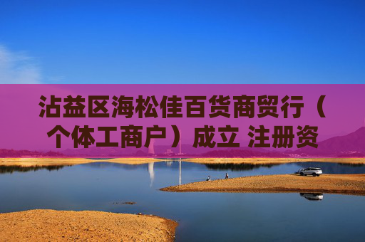 沾益区海松佳百货商贸行（个体工商户）成立 注册资本2万人民币