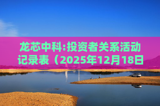 龙芯中科:投资者关系活动记录表（2025年12月18日）
