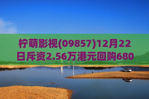 柠萌影视(09857)12月22日斥资2.56万港元回购6800股