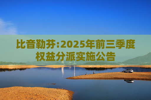 比音勒芬:2025年前三季度权益分派实施公告