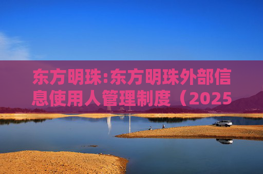 东方明珠:东方明珠外部信息使用人管理制度（2025年12月修订）