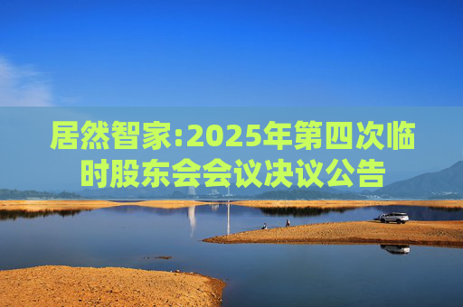居然智家:2025年第四次临时股东会会议决议公告