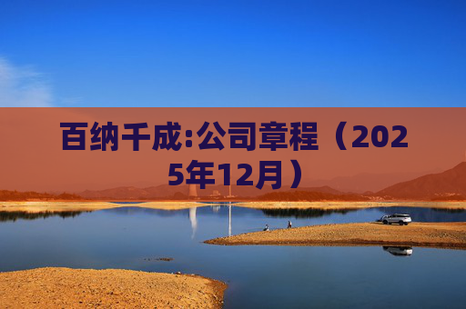 百纳千成:公司章程（2025年12月）