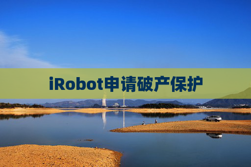 iRobot申请破产保护