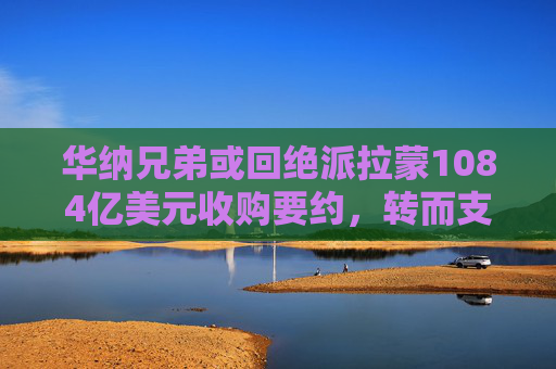 华纳兄弟或回绝派拉蒙1084亿美元收购要约，转而支持网飞参与竞购战  第1张