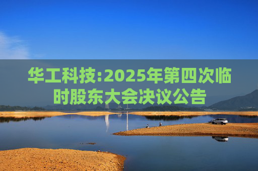 华工科技:2025年第四次临时股东大会决议公告