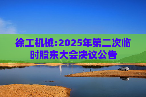 徐工机械:2025年第二次临时股东大会决议公告