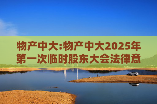 物产中大:物产中大2025年第一次临时股东大会法律意见书