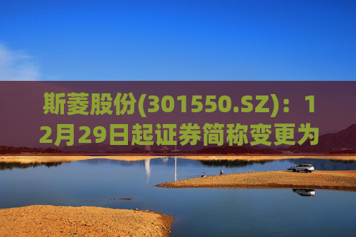 斯菱股份(301550.SZ)：12月29日起证券简称变更为“斯菱智驱”