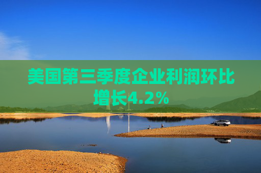 美国第三季度企业利润环比增长4.2%