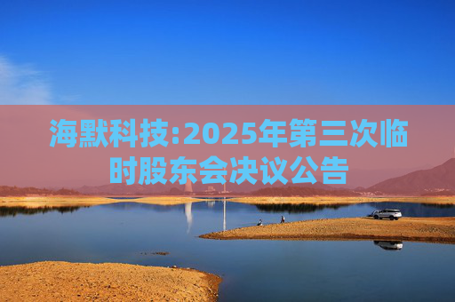 海默科技:2025年第三次临时股东会决议公告
