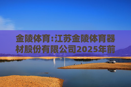 金陵体育:江苏金陵体育器材股份有限公司2025年前三季度利润分配预案的公告