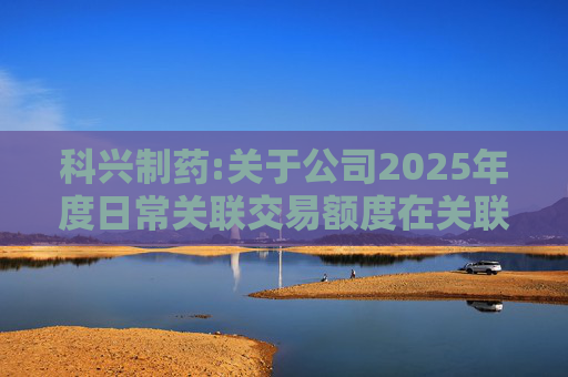 科兴制药:关于公司2025年度日常关联交易额度在关联方之间调剂的公告