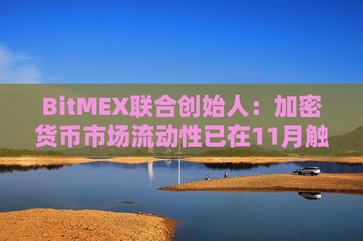 BitMEX联合创始人：加密货币市场流动性已在11月触底，新一轮上涨周期逐步开启