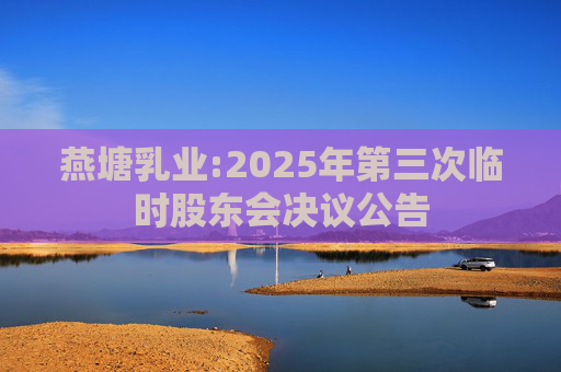 燕塘乳业:2025年第三次临时股东会决议公告