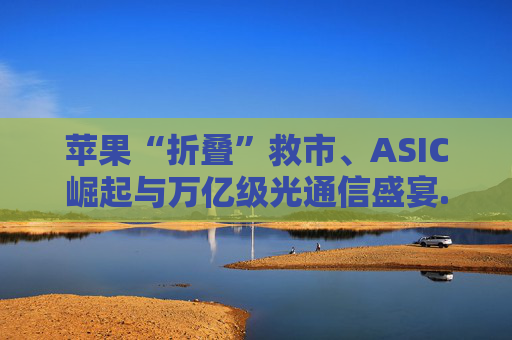 苹果“折叠”救市、ASIC崛起与万亿级光通信盛宴.........一文读懂高盛2026年科技行业十大趋势预测  第1张