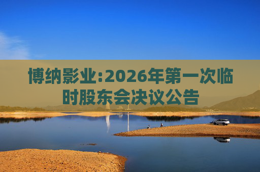 博纳影业:2026年第一次临时股东会决议公告