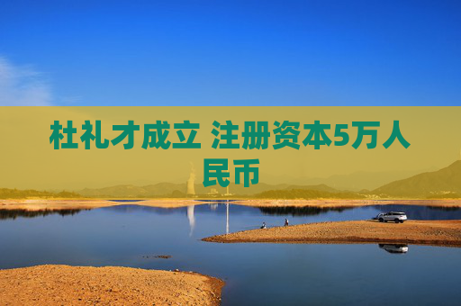 杜礼才成立 注册资本5万人民币