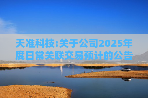 天准科技:关于公司2025年度日常关联交易预计的公告  第1张