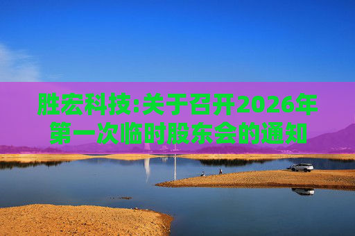 胜宏科技:关于召开2026年第一次临时股东会的通知  第1张