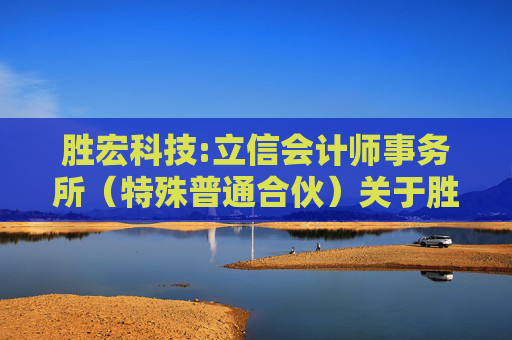 胜宏科技:立信会计师事务所（特殊普通合伙）关于胜宏科技（惠州）股份有限公司募集资金置换专项鉴证报告