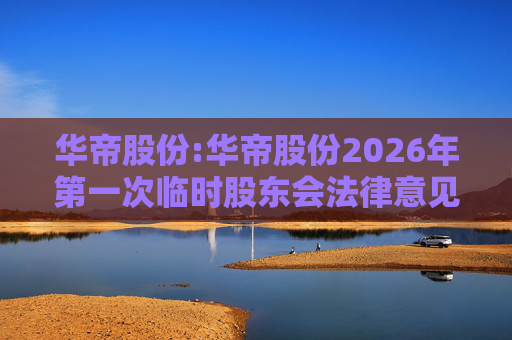 华帝股份:华帝股份2026年第一次临时股东会法律意见书