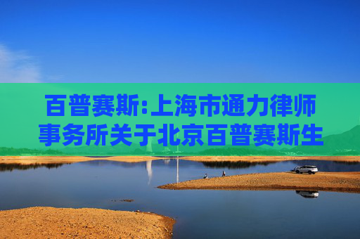 百普赛斯:上海市通力律师事务所关于北京百普赛斯生物科技股份有限公司2026年第一次临时股东会的法律意见书