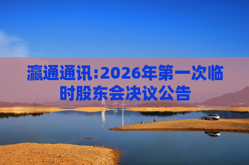 瀛通通讯:2026年第一次临时股东会决议公告  第1张