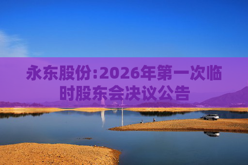 永东股份:2026年第一次临时股东会决议公告
