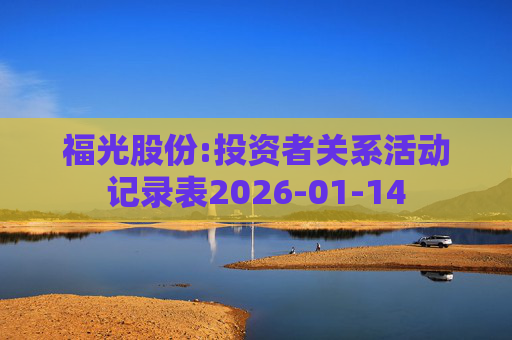 福光股份:投资者关系活动记录表2026-01-14