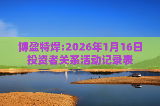 博盈特焊:2026年1月16日投资者关系活动记录表