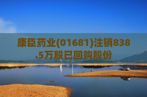 康臣药业(01681)注销838.5万股已回购股份