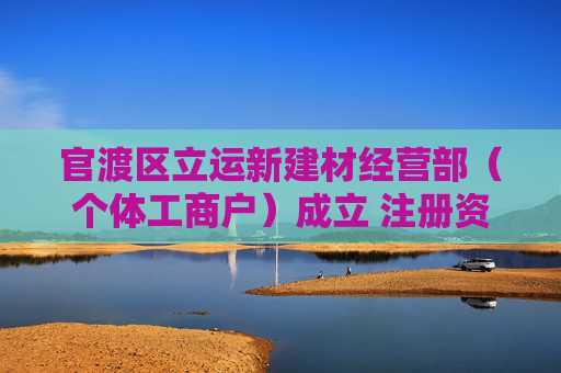官渡区立运新建材经营部（个体工商户）成立 注册资本10万人民币