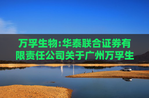 万孚生物:华泰联合证券有限责任公司关于广州万孚生物技术股份有限公司2025年度持续督导培训情况报告