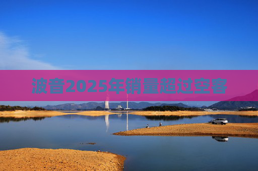 波音2025年销量超过空客