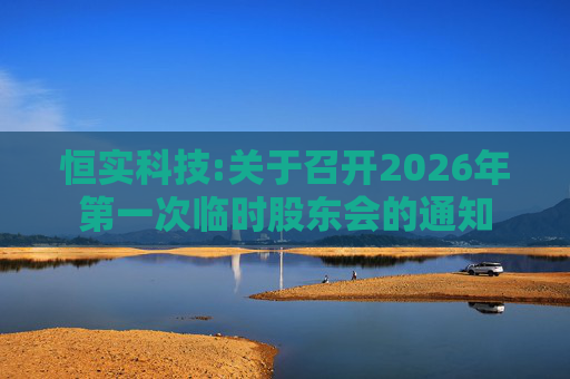 恒实科技:关于召开2026年第一次临时股东会的通知
